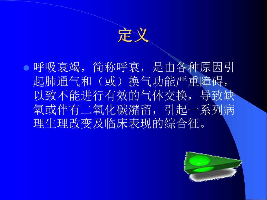 《呼吸衰竭护理》PPT课件.ppt_第2页