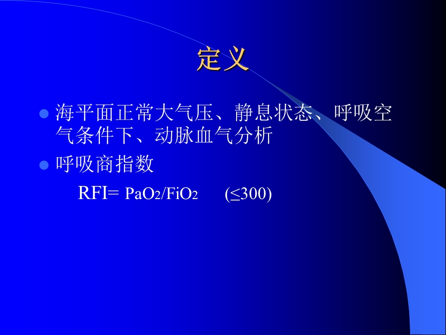 《呼吸衰竭护理》PPT课件.ppt_第3页