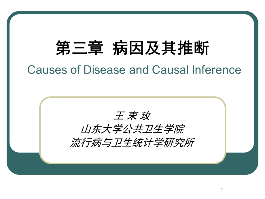 《病因及其推断》PPT课件.ppt_第1页