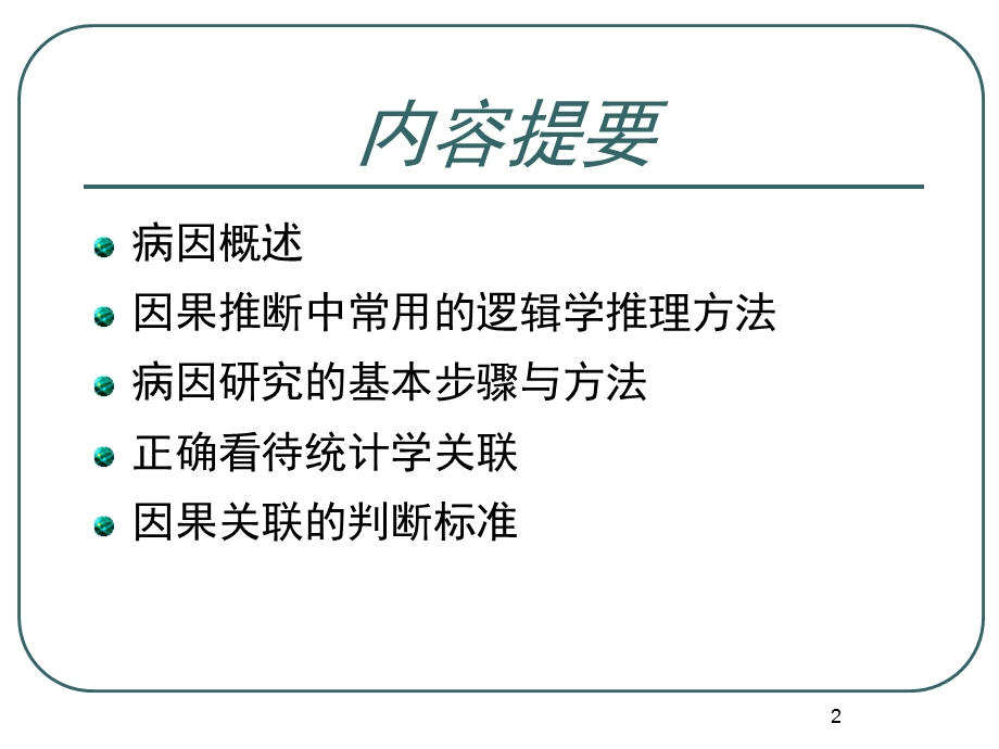 《病因及其推断》PPT课件.ppt_第2页