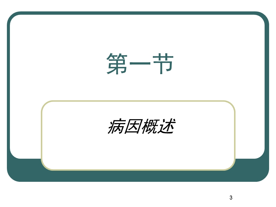 《病因及其推断》PPT课件.ppt_第3页