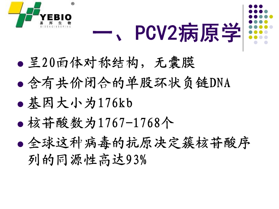 《圆环蓝耳概述》PPT课件.ppt_第3页