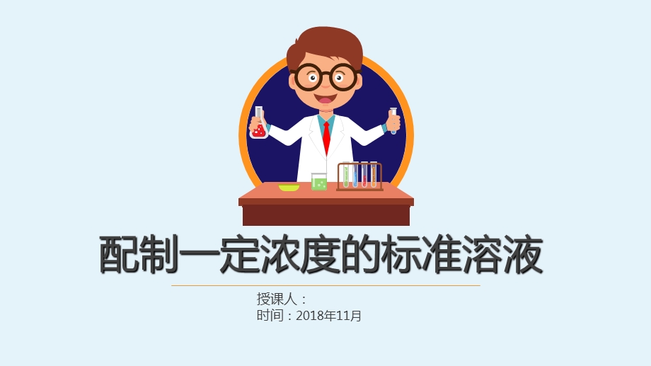 EDTA标准溶液的配置.ppt_第1页