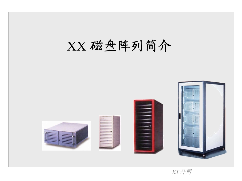 《磁盘阵列》PPT课件.ppt_第1页