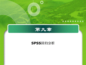 SPSS的线性回归分析.ppt