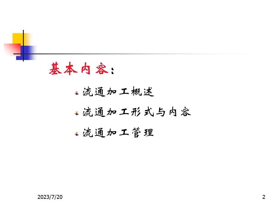 《物流流通加工》PPT课件.ppt_第2页