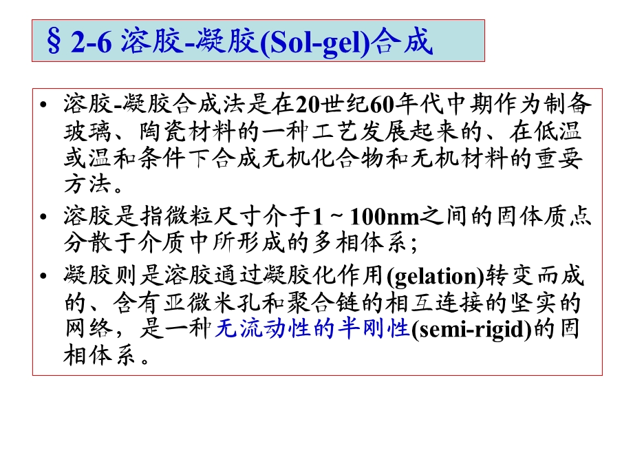 《溶胶凝胶合成》PPT课件.ppt_第1页