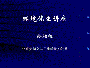 《环境优生讲座》PPT课件.ppt