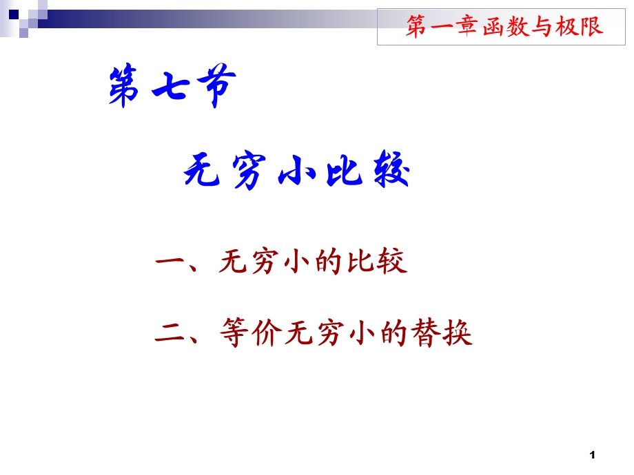 无穷小的比较.ppt_第1页