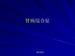 《肾病综合征医学》PPT课件.ppt