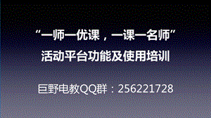 一师一优课一课一名师活动平台功能及使用培训.ppt