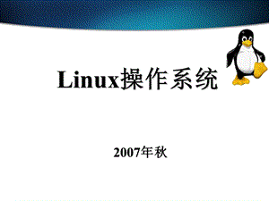 Linux操作系统.ppt
