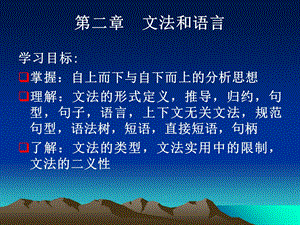 《文法和语言》PPT课件.ppt