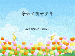 《争做文明好少年》PPT课件.ppt