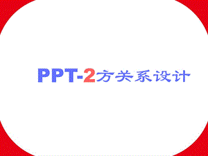 《多方关系设计》PPT课件.ppt