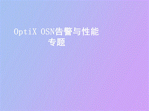 OptiXOSN告警与性能专题.ppt