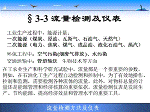 《流量检测及仪表》PPT课件.ppt