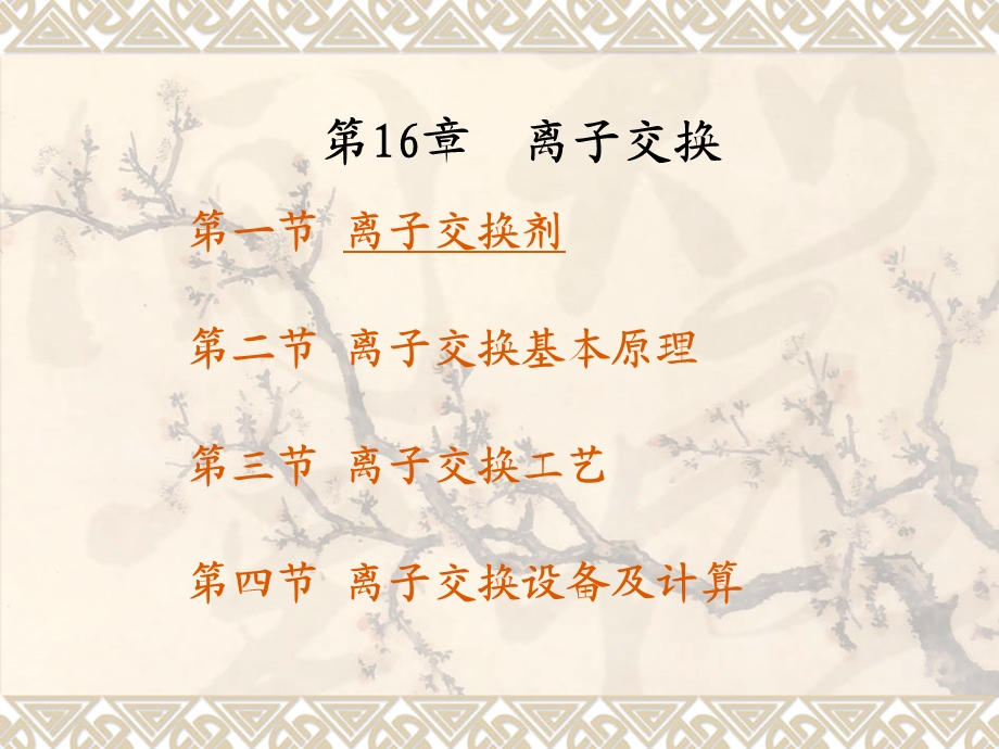 《离子交换》PPT课件.ppt_第1页