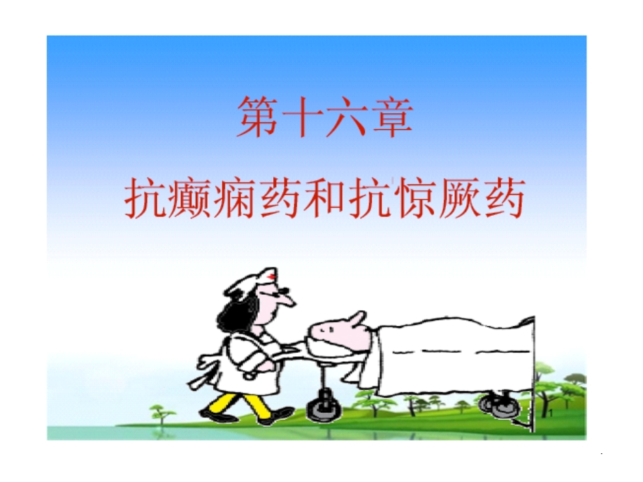 《癫痫的医学》PPT课件.ppt_第1页