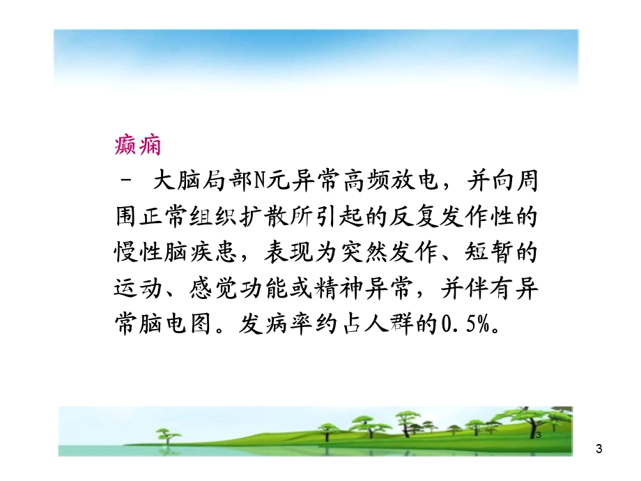 《癫痫的医学》PPT课件.ppt_第3页