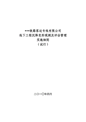 某公司线下工程沉降变形观测及评估管理实施细则版本.doc