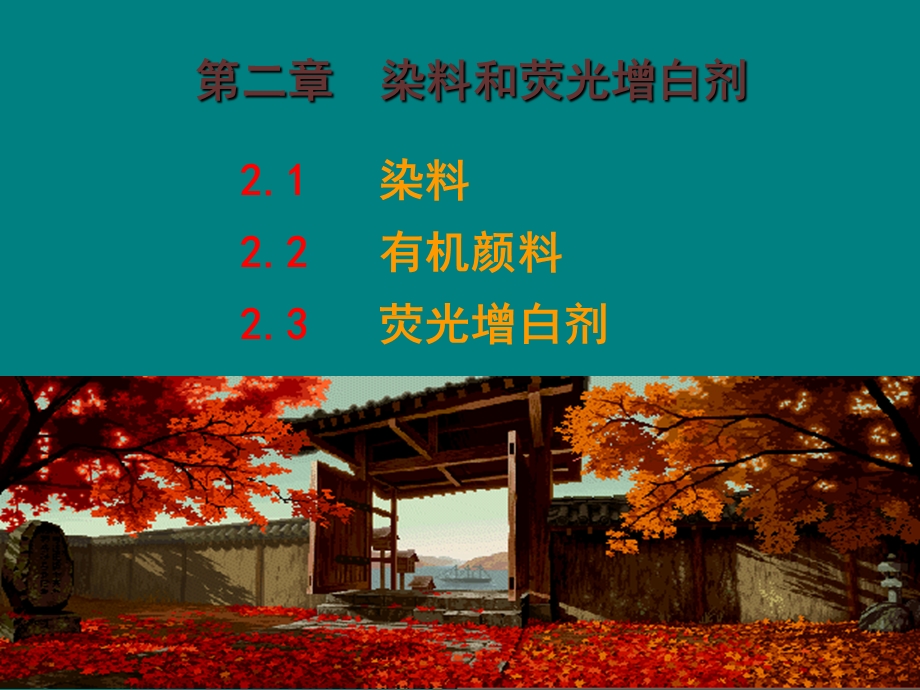 《染料和荧光增白剂》PPT课件.ppt_第1页