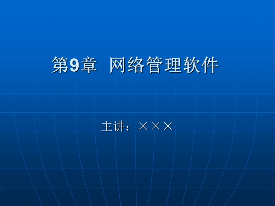 《网络管理软件》PPT课件.ppt_第1页