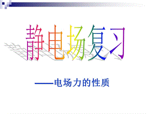 《电场力的性质》PPT课件.ppt