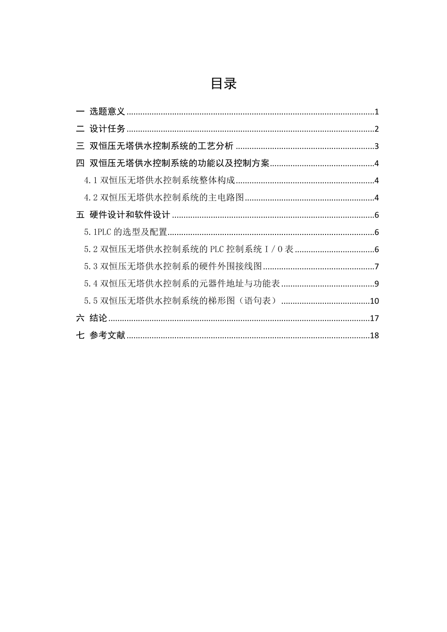 PLC课程设计论文双恒压无塔供水控制系统.doc_第1页