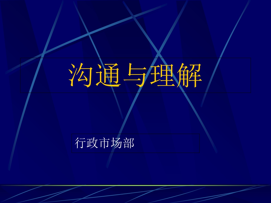 《沟通与理解》PPT课件.ppt_第1页