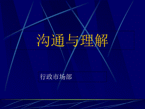 《沟通与理解》PPT课件.ppt