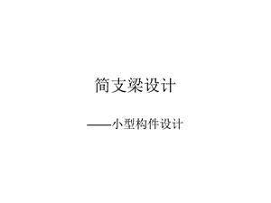 《简支梁设计》PPT课件.ppt