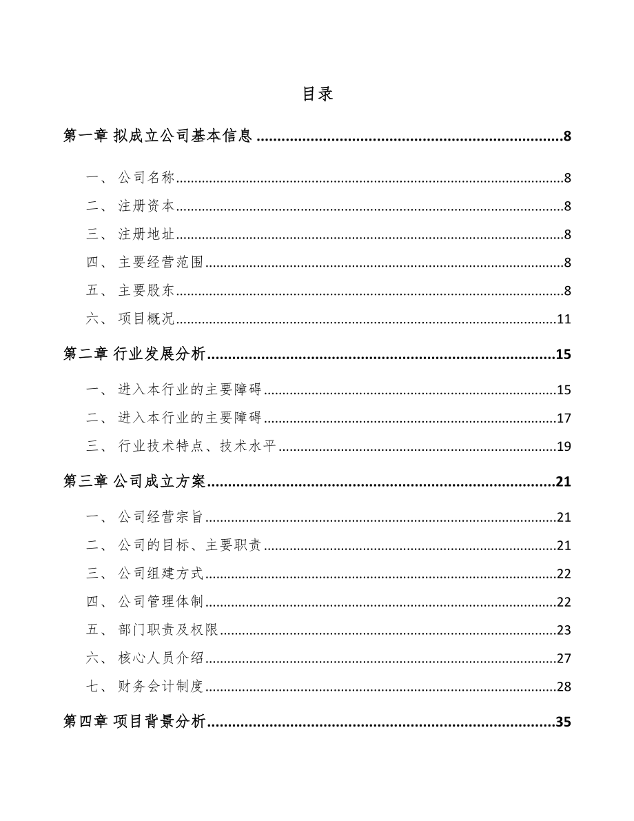 南京关于成立聚丙烯纤维公司可行性研究报告.docx_第2页