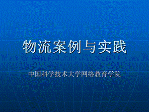 《物流案例与实践》PPT课件.ppt