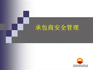 《承包商安全》PPT课件.ppt