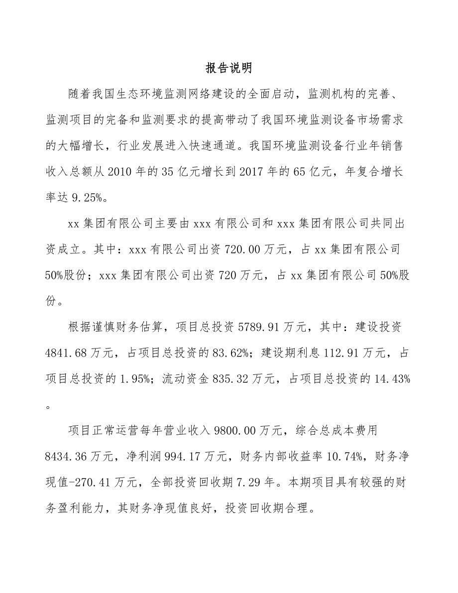 南京关于成立环境监测设备公司可行性研究报告.docx_第2页