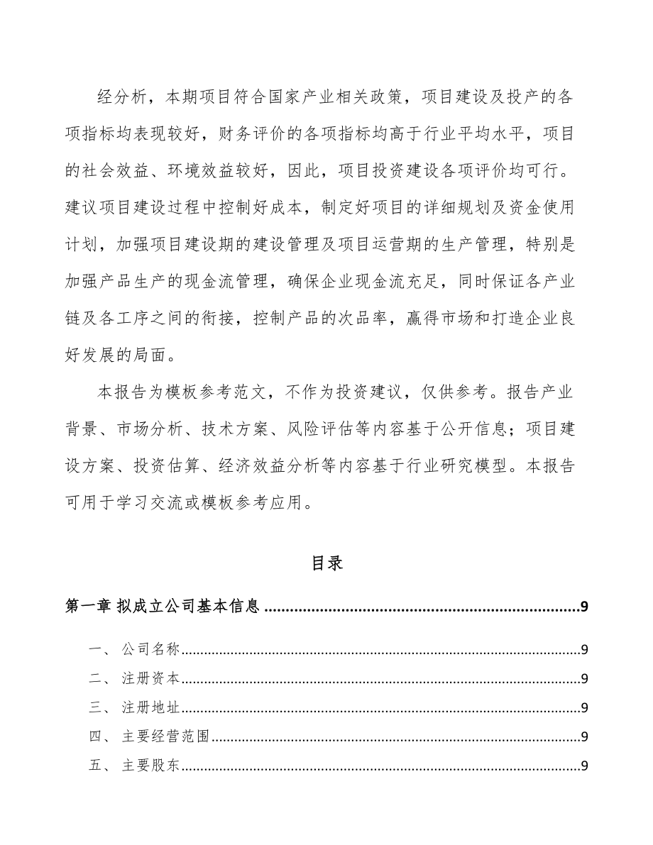 南京关于成立环境监测设备公司可行性研究报告.docx_第3页