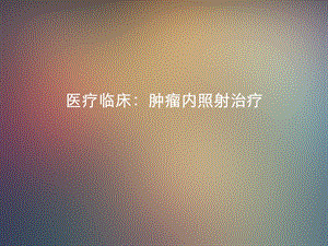 医疗临床：肿瘤内照射治疗.ppt