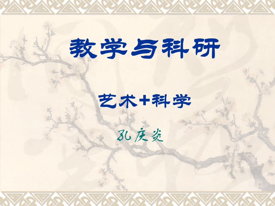 《教学与科研》PPT课件.ppt_第1页