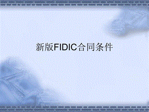 《FIDIC合同条》PPT课件.ppt