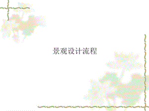 《景观设计入门》PPT课件.ppt