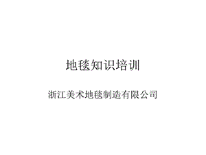 《地毯知识培训》PPT课件.ppt