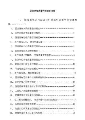 医疗器械质量管理制度样本.doc