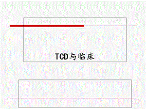 《TCD与临床》PPT课件.ppt