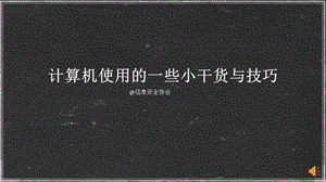 《电脑常识讲解》PPT课件.ppt