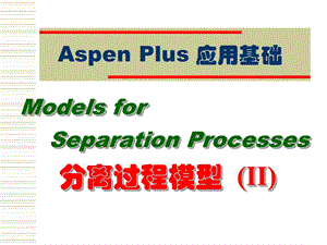 AspenPlus应用基础-分离过程.ppt