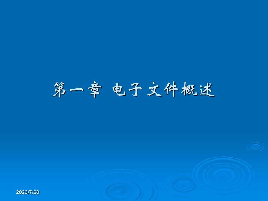 《电子文件概述》PPT课件.ppt_第1页