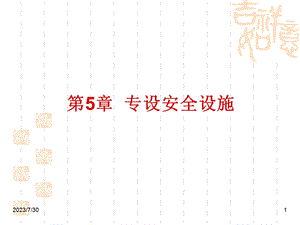 《专设安全设施》PPT课件.ppt