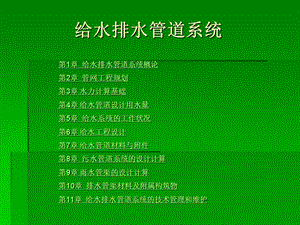 《给水排水管道系统》PPT课件.ppt