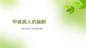 《甲减病人的麻醉》PPT课件.ppt